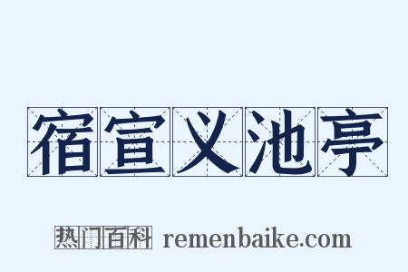宿宣义池亭是什么意思的图片